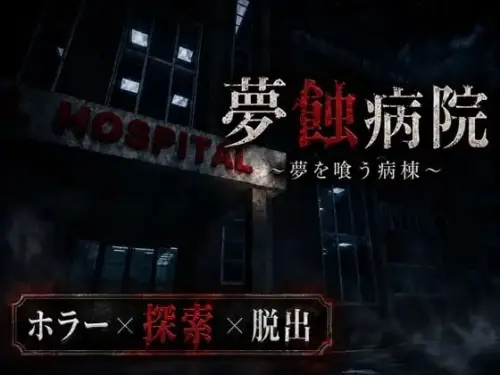 [RPG/3D/汉化/P/恐怖/背德]梦蚀病院 v1.1.0【1.47GB】