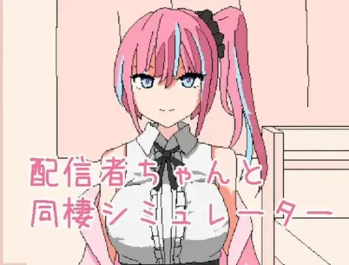 [SLG/官中/PC/辣妹/日常]和主播酱同居模拟器 v1.0.1【71.8MB】