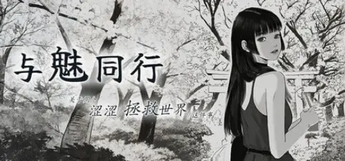 [SLG/官中/PC/熟女]与魅同行～关于用涩涩拯救世界这件事～【975MB】